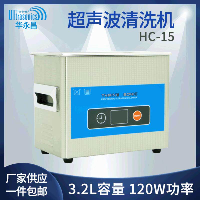 HC-15台式超声波清洗机工业商用除油污除蜡电子五金零件清洗3.2L