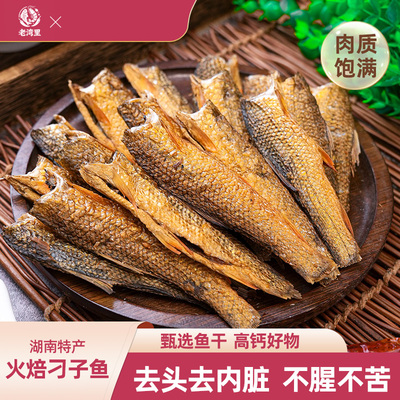 老湾里湖南火焙刁子鱼