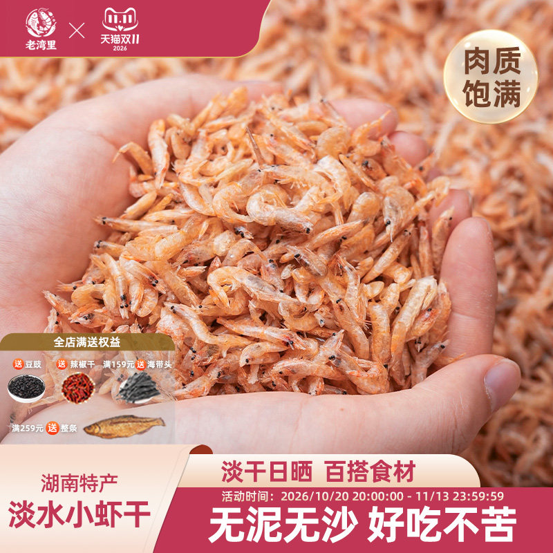 老湾里虾干干货淡水小河虾农家自晒新鲜小虾米虾皮烤虾干非即食