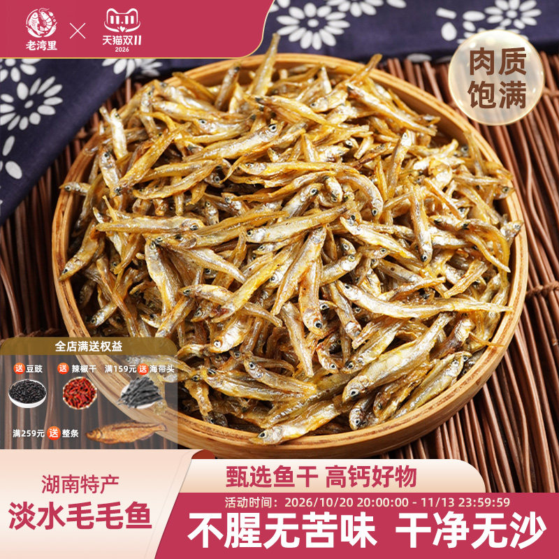 老湾里湖南特产小鱼干火焙嫩子鱼淡水小河鱼干农家自制毛毛鱼干货