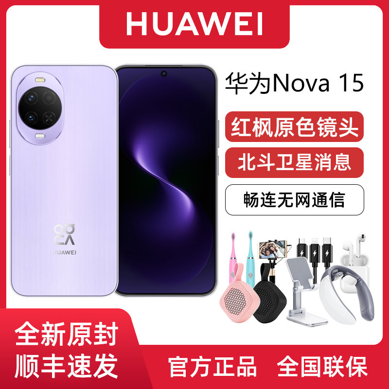 【新品上市】Huawei/华为 nova 15 畅连无网通信红枫