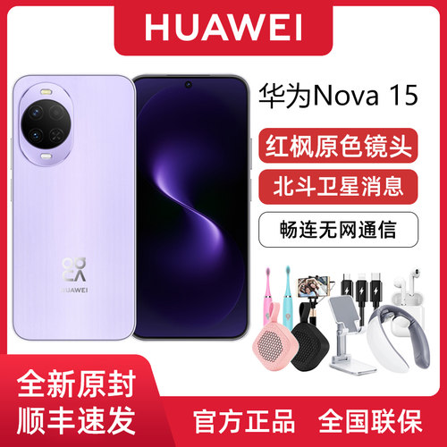 新款华为nova15畅连无网通信