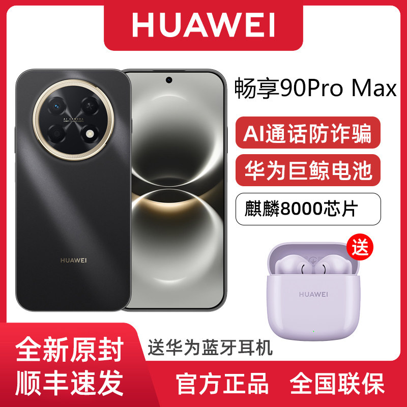 华为畅享90ProMax麒麟8000芯片图片