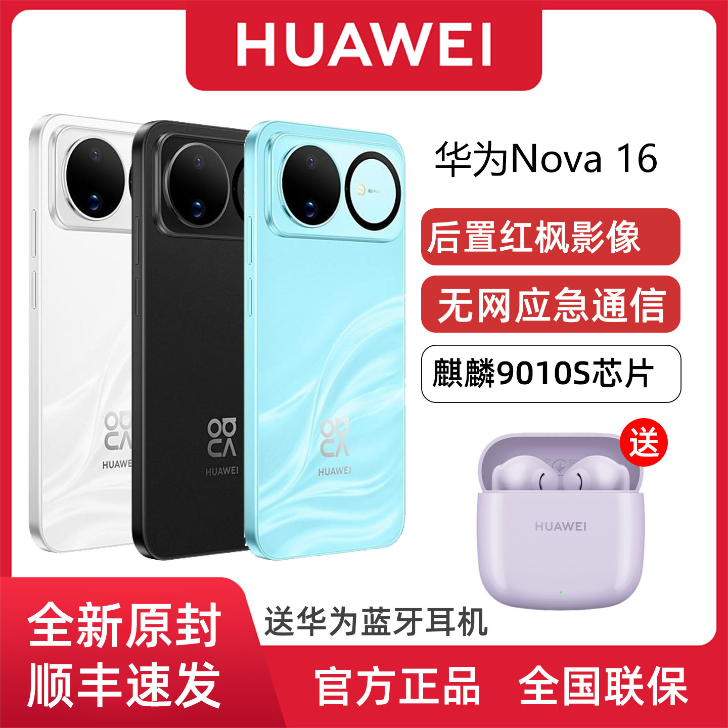 华为nova16星闪无网通信NFC图片