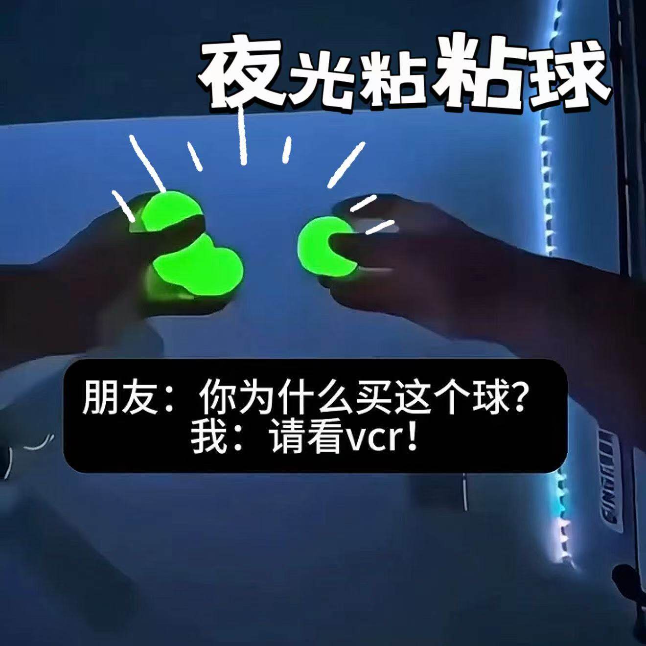 夜光粘粘球创意黏黏球益智锻炼粘粑靶球萤光粘墙玩具解压吸顶捏捏