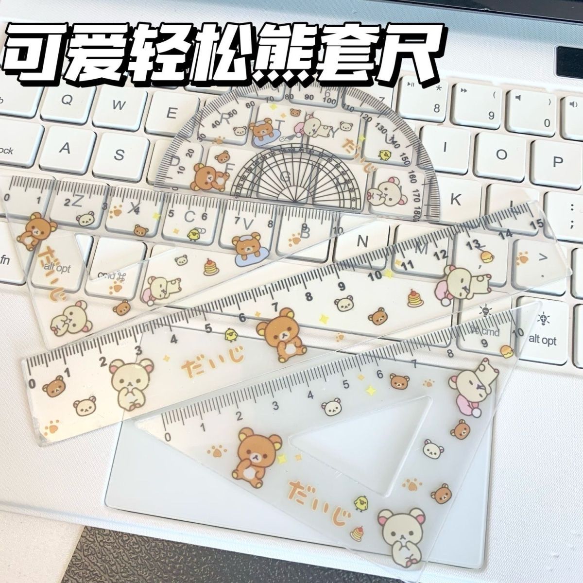 ins风轻松熊透明套尺四件套学生学习专用4把超可爱的文具三角尺子