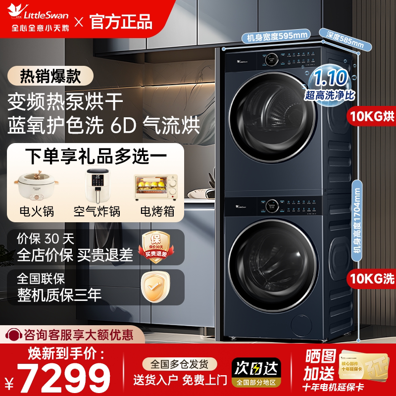[门店同款]小天鹅小乌梅/小蓝鲸蓝氧洗烘套装热泵烘干洗衣机组合图片