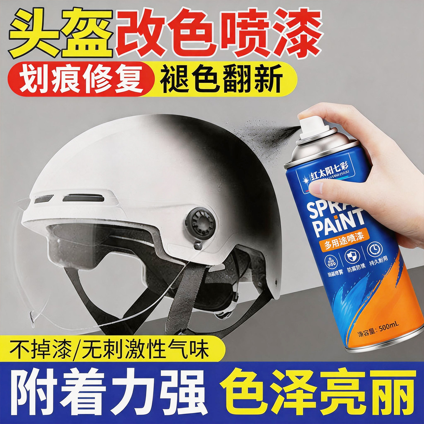 头盔改色自喷漆漆面划痕修复翻新