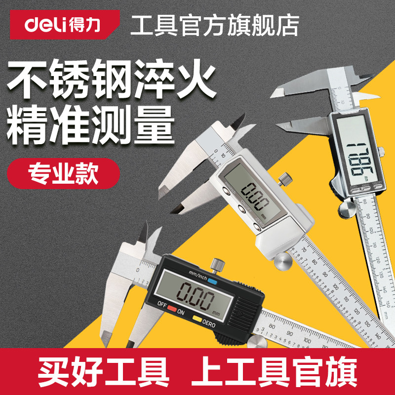 得力数显游标卡尺电子高精度图片