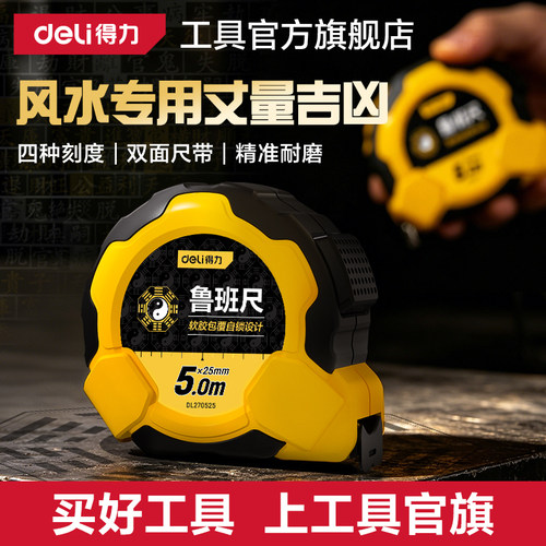得力鲁班尺风水尺高精度卷尺