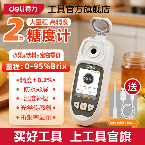得力高精度水果测糖仪