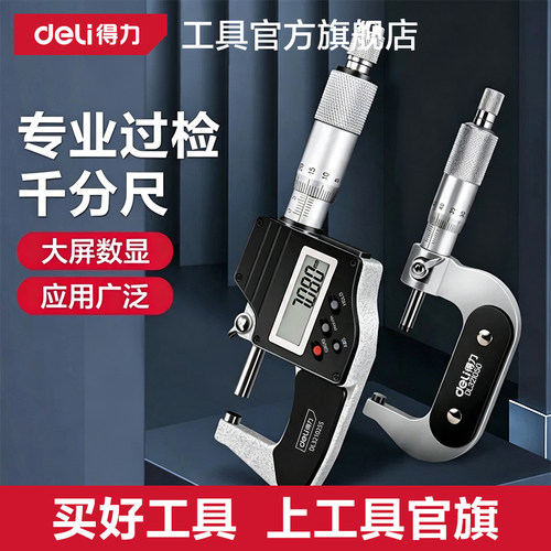 得力外径千分尺高精度数显千分尺测厚仪螺旋测微器精度0.01工业级