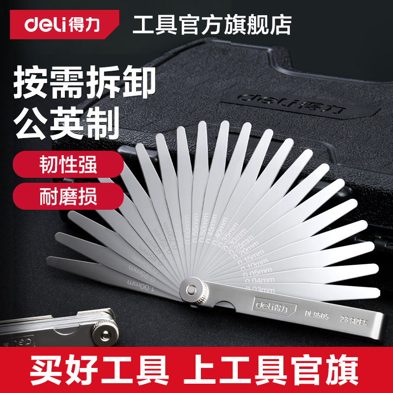 得力工具塞尺不锈钢高精度套装气门间隙塞尺公英制单片可拆卸塞尺