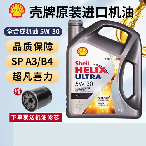 壳牌5W30超凡喜力全合成机油SP级