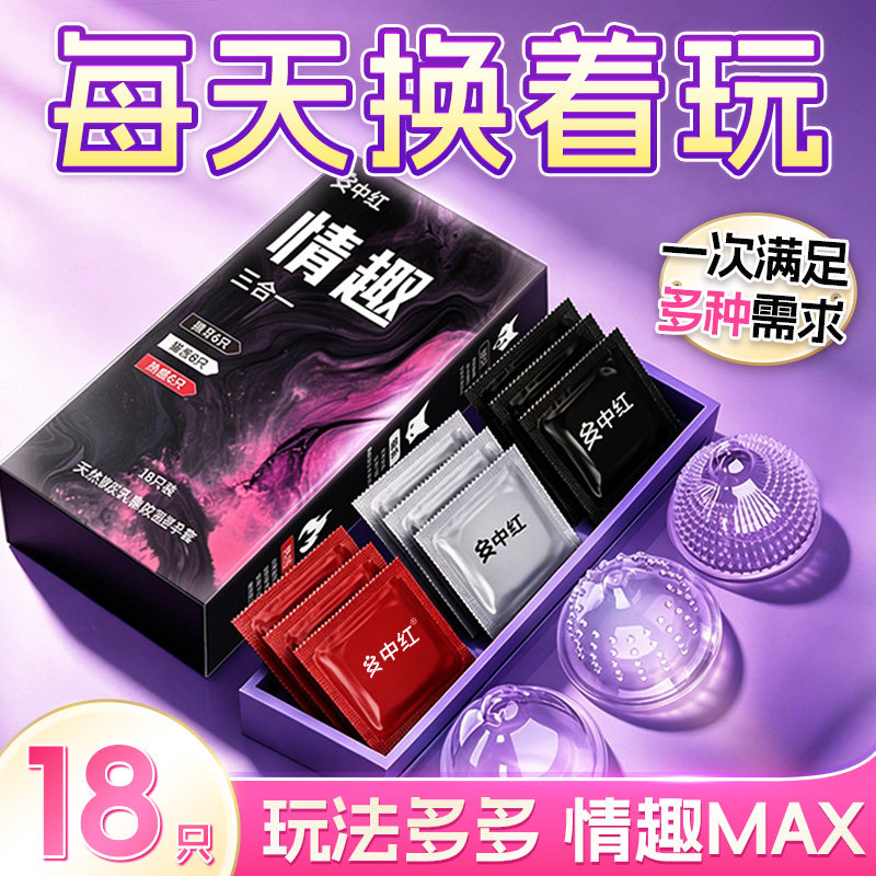 中红避孕套狼牙套猫舌套安全套热感情趣套套成人情趣计生用品