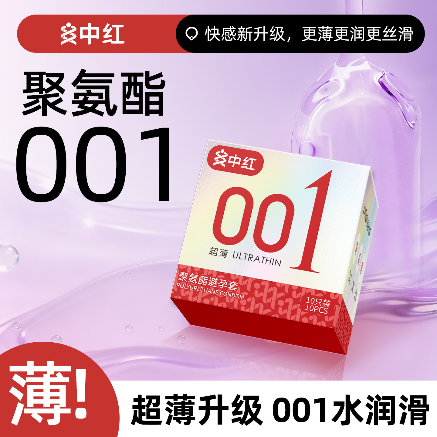中红001聚氨酯避孕套3只装