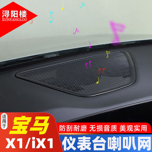 适用于 23-24款宝马X1t/iX1仪表台喇叭网罩音响贴新X1改装内饰用