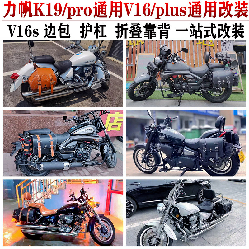 适用力帆K19pro边包V16plus挂包V1I6s护杠折叠靠背货架改装件防水图片