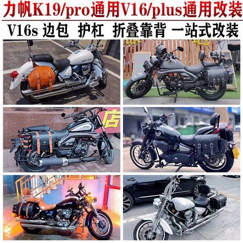 适用力帆K19pro边包V16plus挂包V1I6s护杠折叠靠背货架改装件防水