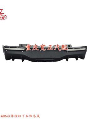 适用长启源06A后保险杠于C281F271下本安体总成
