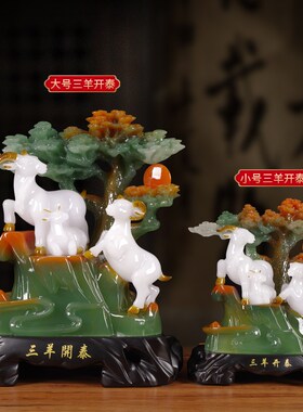 三阳开泰羊摆件i客厅酒柜招财生肖羊装饰家居工艺品摆设乔迁礼物