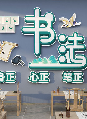 书法教室布置装饰环创培训班墙z面贴纸硬笔文创化机构工作室画背