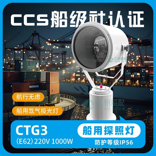 船用探照灯钢制投光灯CTG3强光大功率E62-1K000W照明灯扫海灯带CC