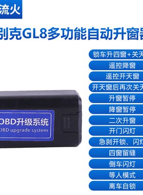 适用于别b克11~12~13~14~15~17款GL8一键自动升窗器关窗玻璃升降