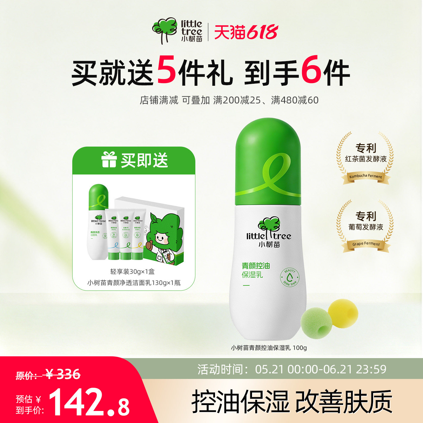 小树苗青少年红茶菌发酵液青颜控油保湿乳液控油补水面霜护肤品