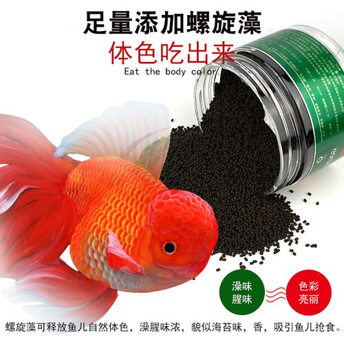观赏金鱼/兰寿/鎏金/泰狮/饲料专用鱼食不浑水高螺旋藻小颗粒鱼粮