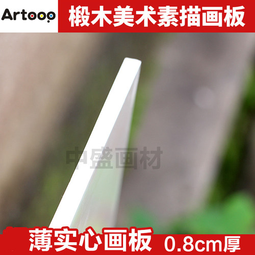 Artoop实心薄款4K写生画板8K画板厚0.8cm绘画美术素描画板8开画板