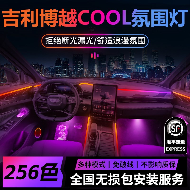 吉利博越COOL氛围灯专用气氛改装件配件车内装饰内饰汽车用品大全