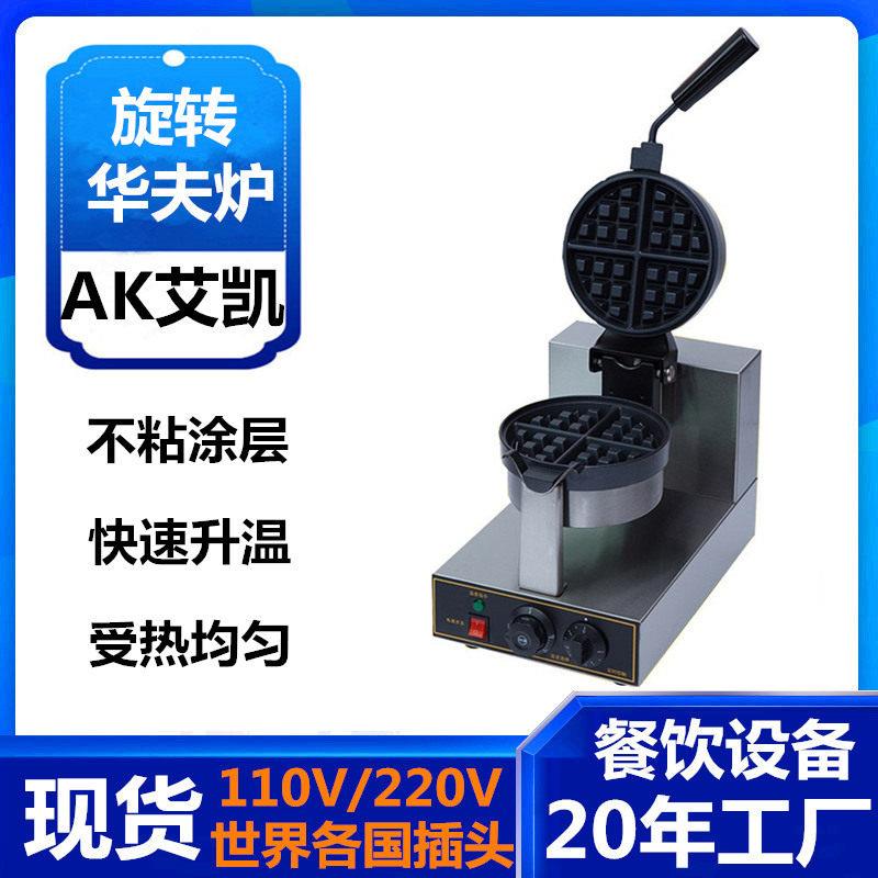 跨境热卖全自动商用旋转华夫炉翻转松饼机电热款华夫格仔饼机