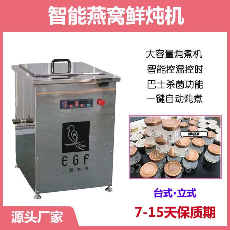 商用炖燕窝机马来西亚同款鲜炖燕窝恒温炖煮巴氏杀菌一体机