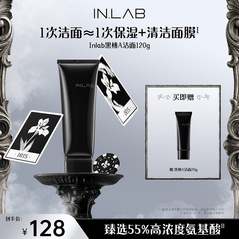 【官方正品】INLAB黑鸢尾黑桃A洁面乳氨基酸