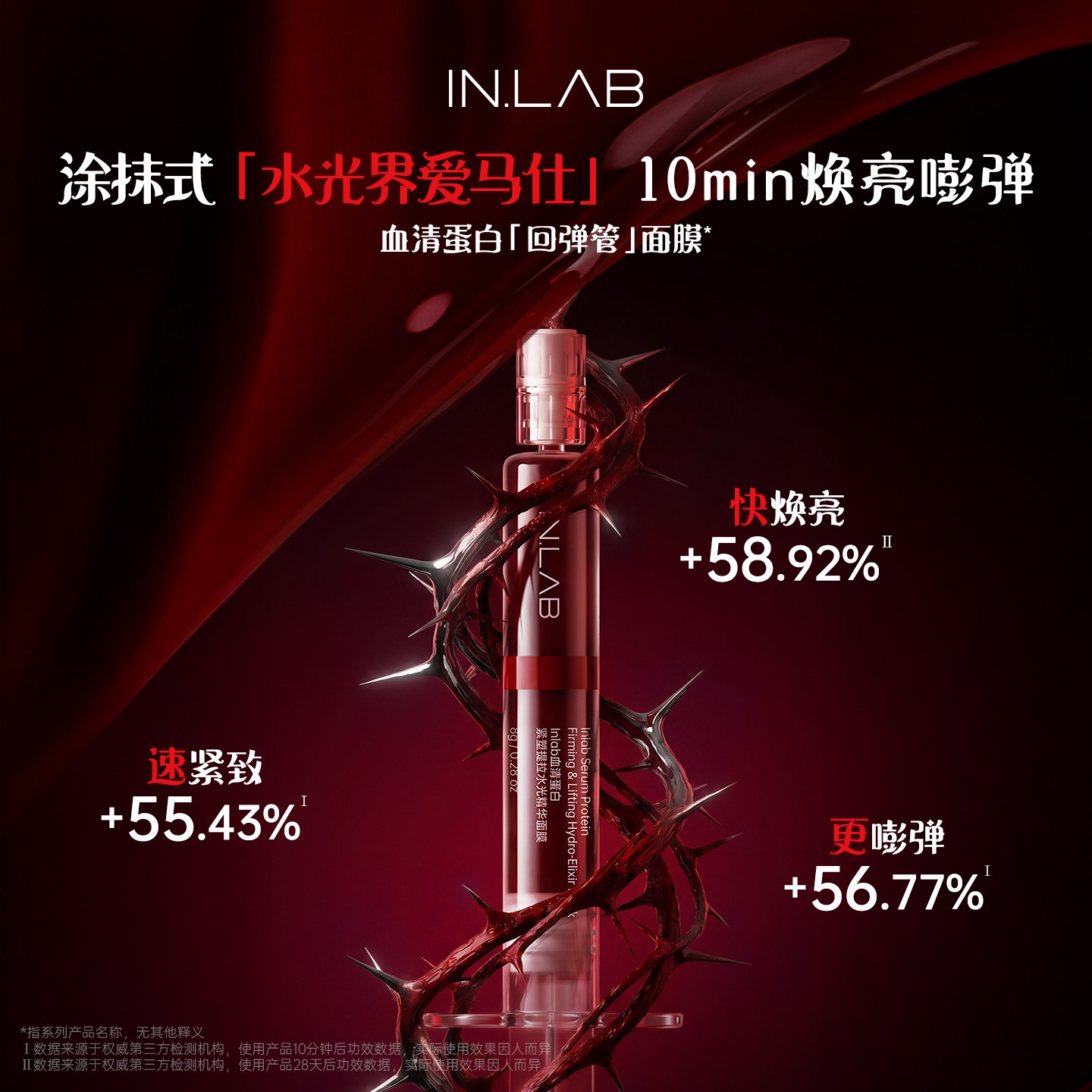 【达人专属】IN.LAB血清蛋白回弹管精华涂抹面膜抗衰紧致提