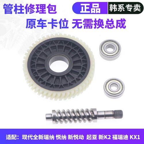 适配现代全新e悦动瑞纳悦纳KIAK2新福瑞迪方向机管柱齿轮蜗杆轴承