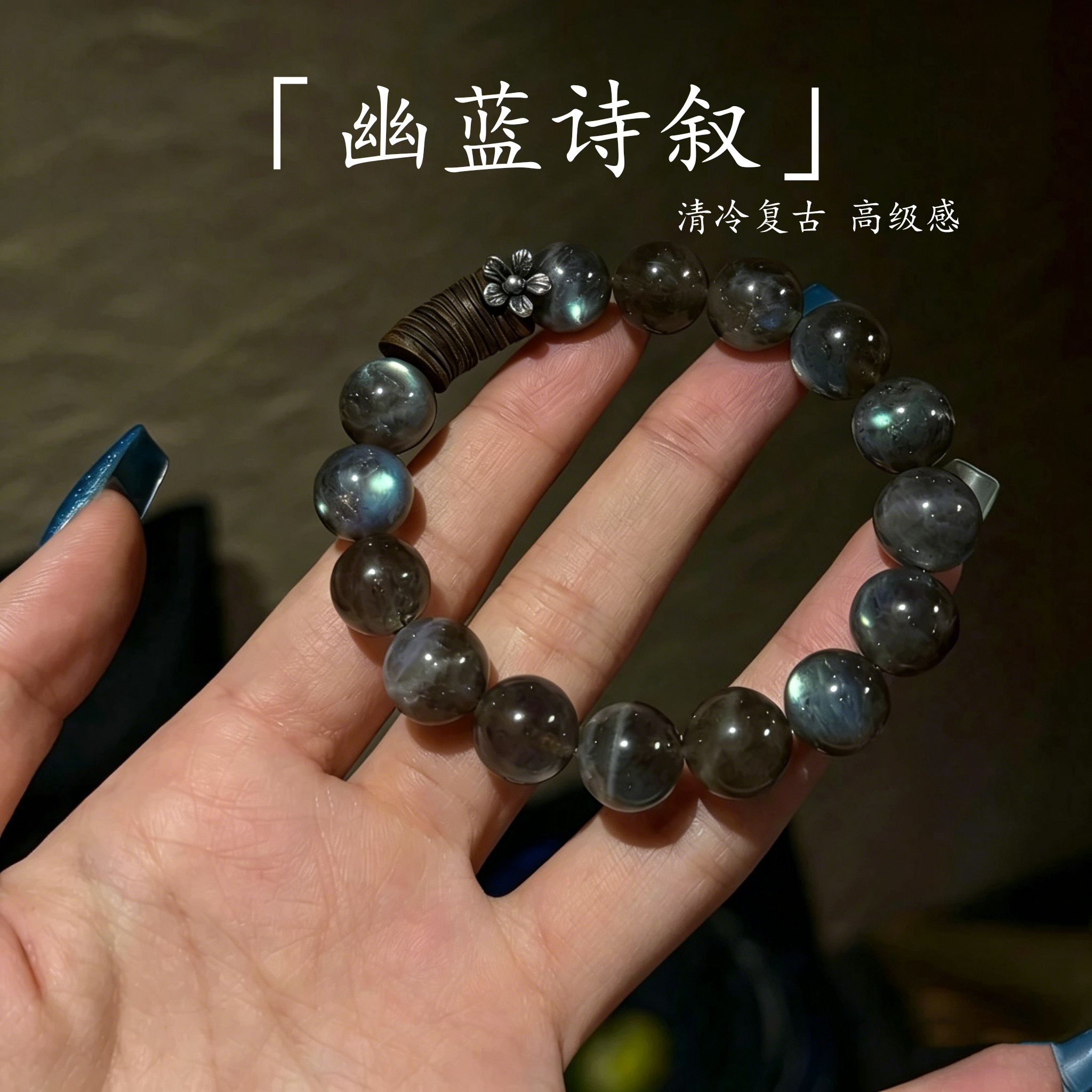 【幽蓝诗叙】天然拉长石设计招财转运百搭手串轻奢高级多样性发一