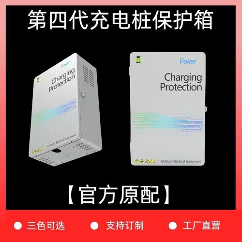 充电桩保护箱新能源电o动汽车通用壁挂式立柱式室内外防火防水防