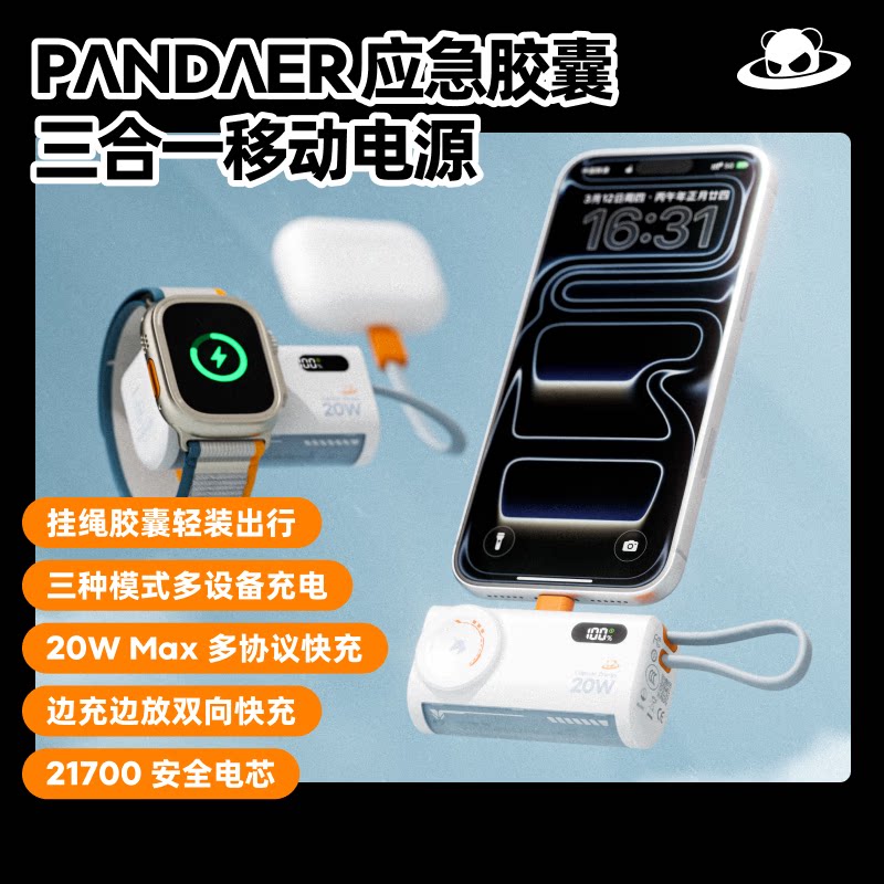 PANDAER熊猫造梦 三合一移动电源5000mAh 迷你胶囊充电宝20W自带线 适用安卓魅族手机苹果18磁吸手表耳机
