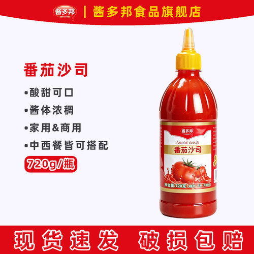 酱多邦番茄酱720g大容量酸甜解腻