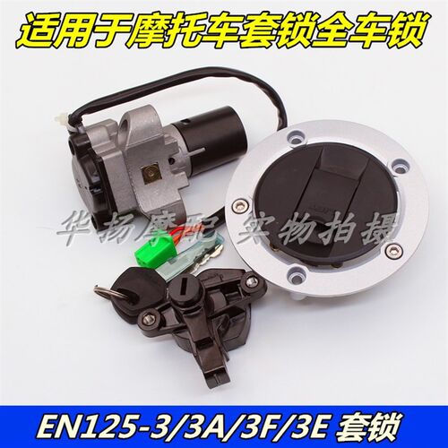 适用铃木摩托车锐爽EN1n25-3/3A/3E/3F/150-A套锁电门锁全车锁钥