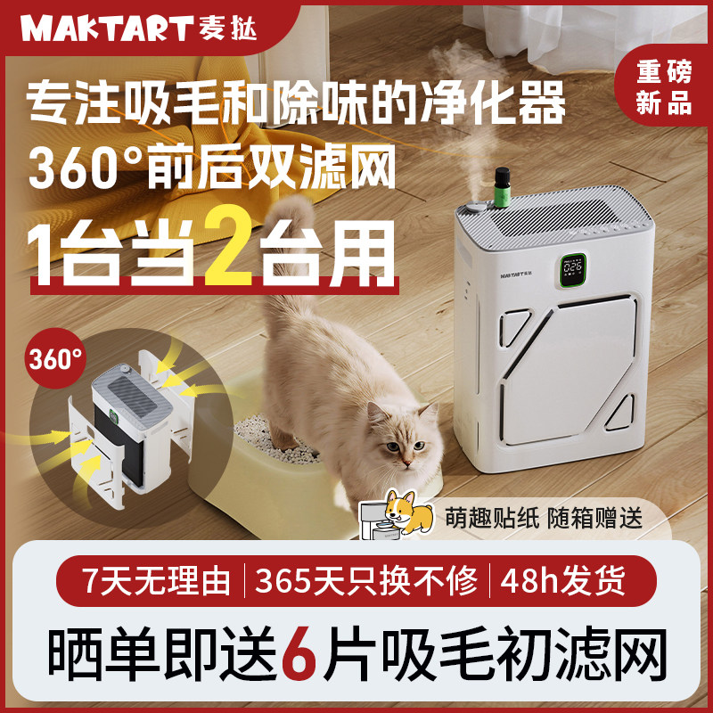 麦挞宠物空气净化器360&deg;双滤网吸毛除味净化器