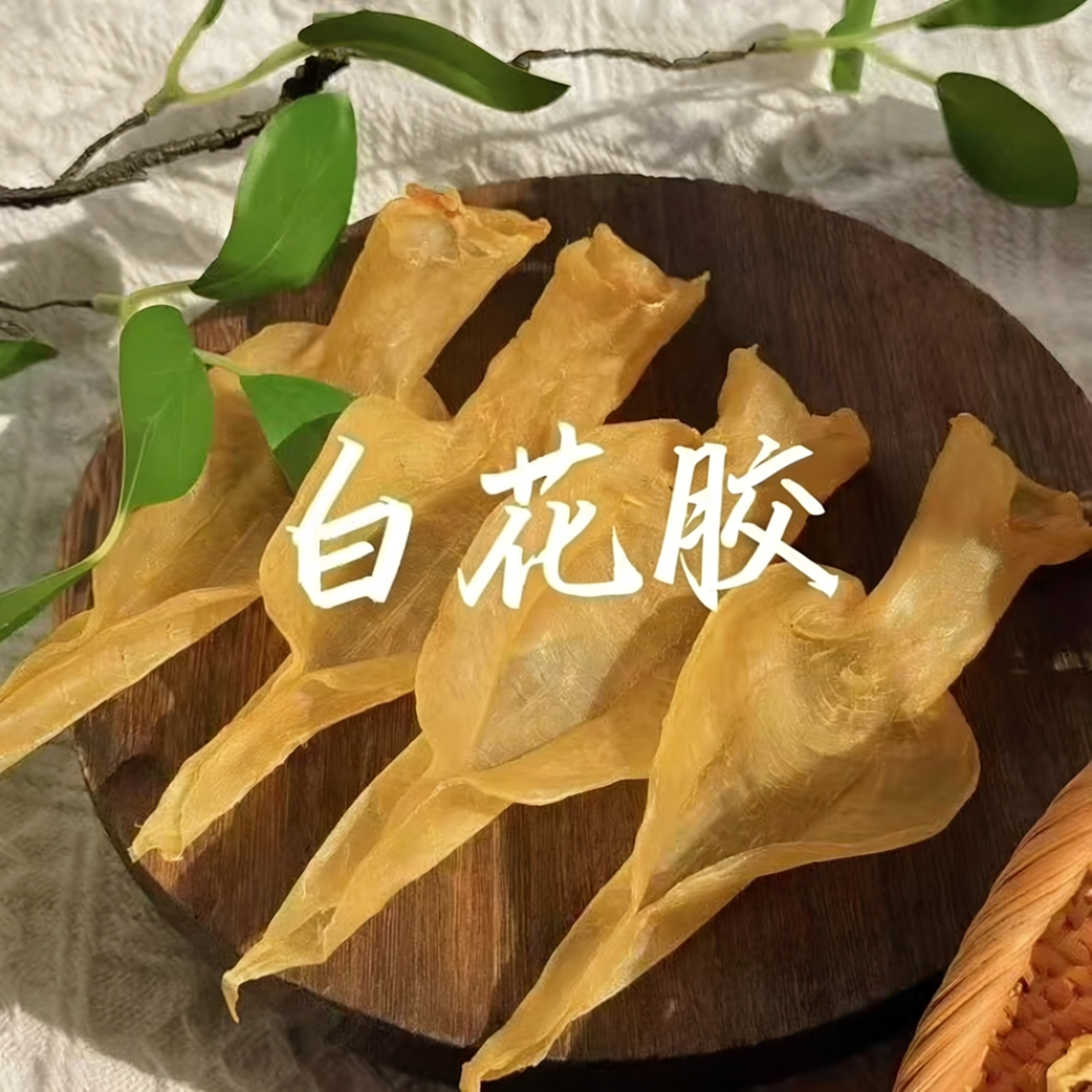 皇味海白花胶小仙女白花胶500g高端鱼胶孕妇月子胶美容养颜贵妇胶