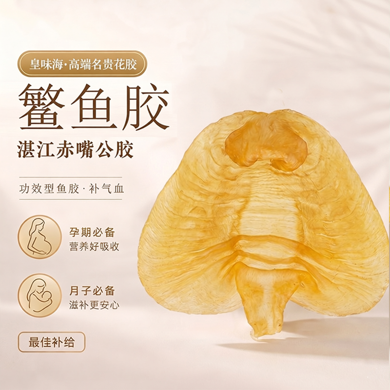 皇味海赤嘴鱼胶 湛江赤嘴公胶500g鳘鱼胶 孕妇月子专用高品质花胶