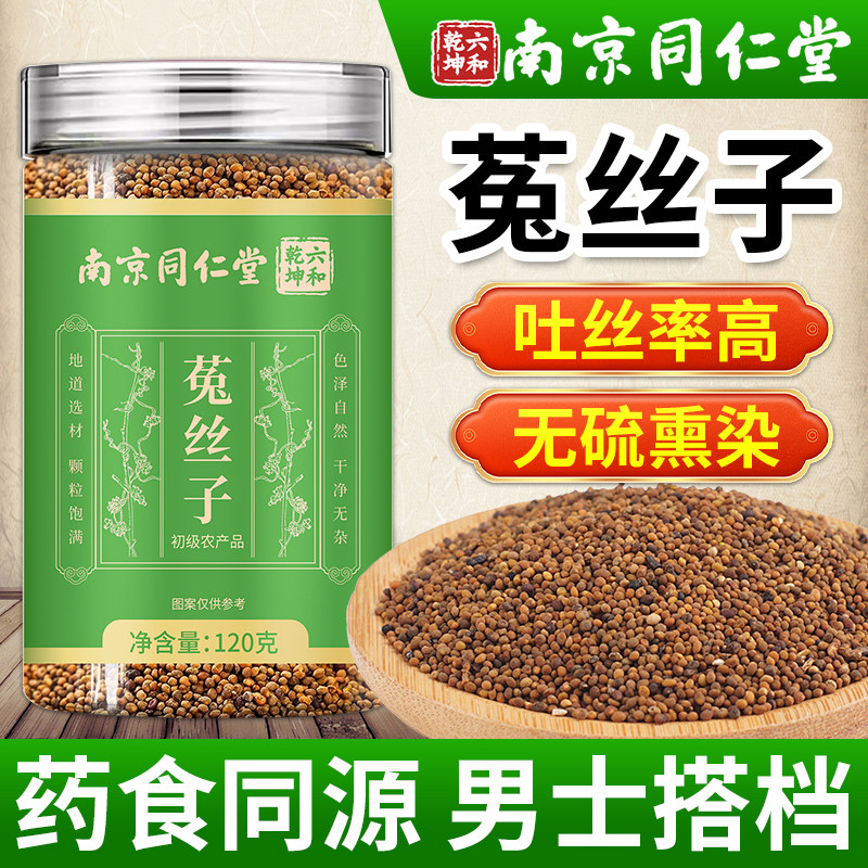 南京同仁堂菟丝子材正品官方搭肉苁蓉沙苑子枸杞泡水喝泡酒料