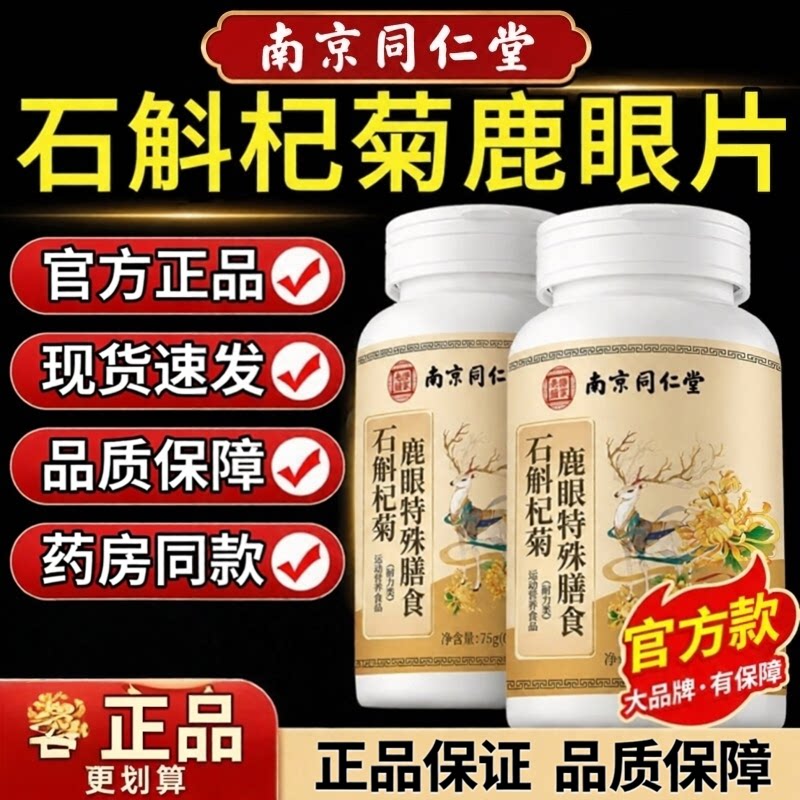南京同仁堂正品石斛杞菊鹿眼片草本植物鹿温和熬夜加班疲乏枸杞