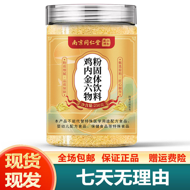 南京同仁堂六和乾坤鸡内金六物粉250g即食冲饮包邮正品保障运费险