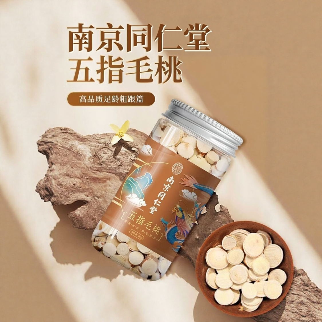 南京同仁堂六和乾坤精选罐装五指毛桃切片60g五指毛桃可泡水煲汤