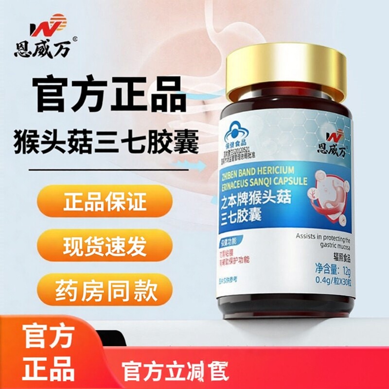 恩威万猴头菇蒲公英三七胶囊草本萃取老年成人膳食营补充官方正品